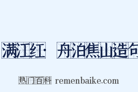 满江红·舟泊焦山造句是什么意思的图片